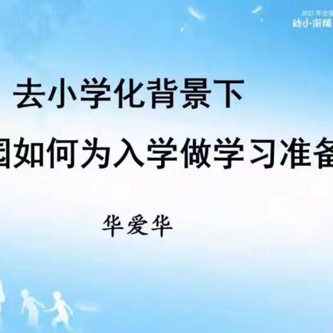 去小学化背景下幼儿园如何为入学做学习准备——华爱华