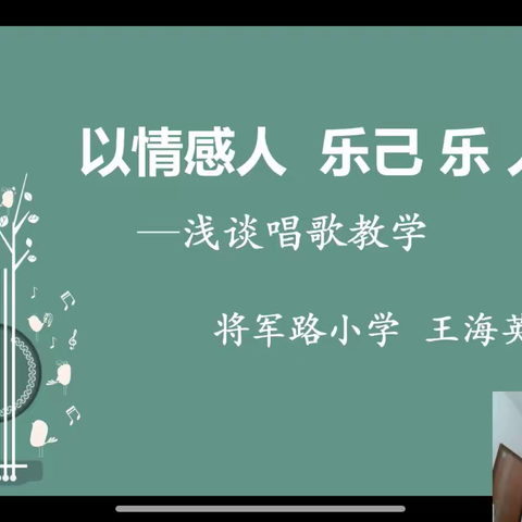 以情感人 乐己“乐”人——浅谈唱歌教学