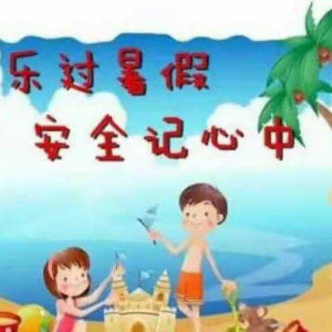 龙江镇中心幼儿园2019暑假安全教育活动