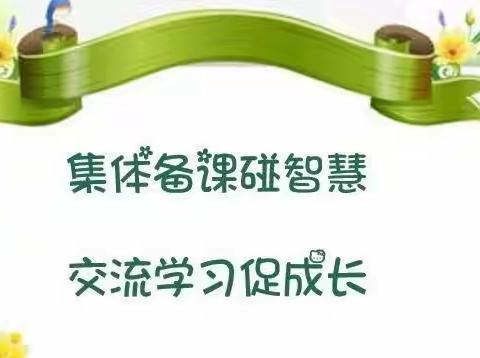 五月繁花人倍忙，悉心指导促成长——记褚墩镇中心小学第七单元集体备课活动