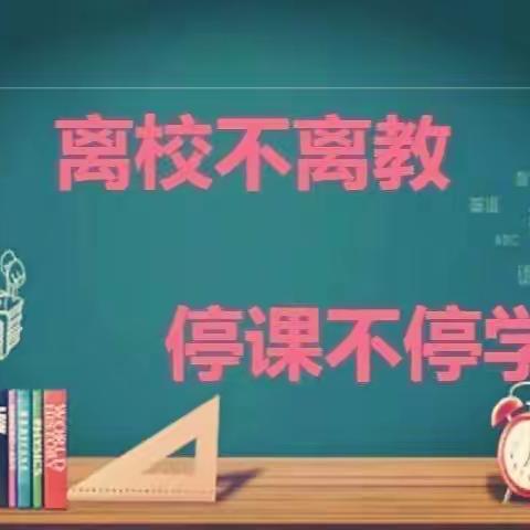 虽时不我待，但从未虚度--记褚墩镇兰山小学线上教学