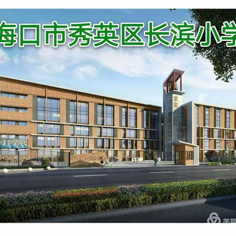 繁花似锦处，觅得彩云归——记长滨小学2019--2020学年度第二学期班主任经验交流分享会