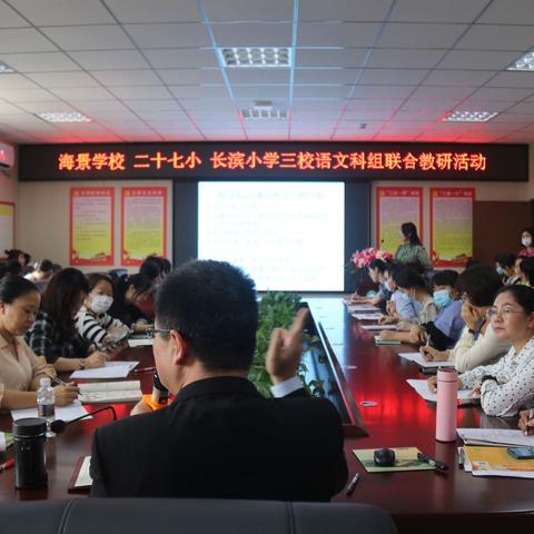 联合教研共发展，精准指导促提升——海景学校、二十七小、长滨小学三校语文科组联合教研活动