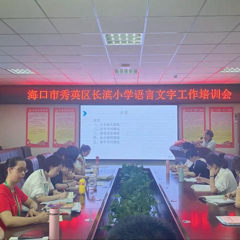 规范语言文字运用，传承中华传统文化——海口市秀英区长滨小学语言文字工作培训会