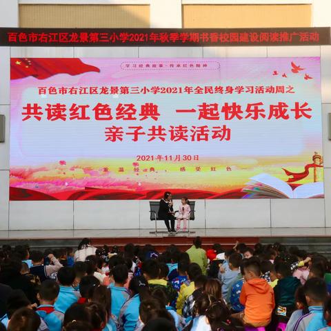 共读红色经典，一起快乐成长——百色市右江区龙景第三小学2021年全民终身学习活动周系列读书活动特辑