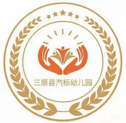 “传唱红歌 ，童心向党” ———三原县汽标幼儿园红歌大赛活动纪实