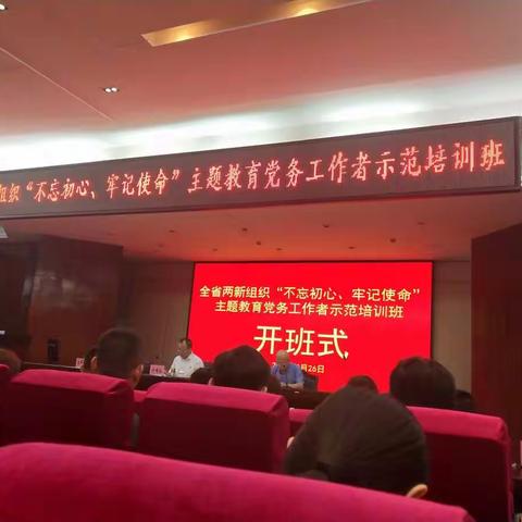 全省两新组织“不忘初心、牢记使命”主题教育党务工作者培训