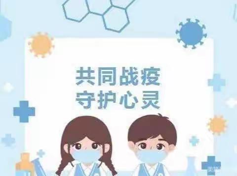 “疫”路携手，向阳而行——————马家完小抗疫期间心理健康教育及劳动实践教育