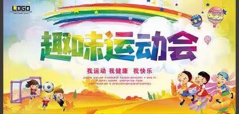 马家完小2022年春——“愉悦身心 激扬青春”趣味运动会