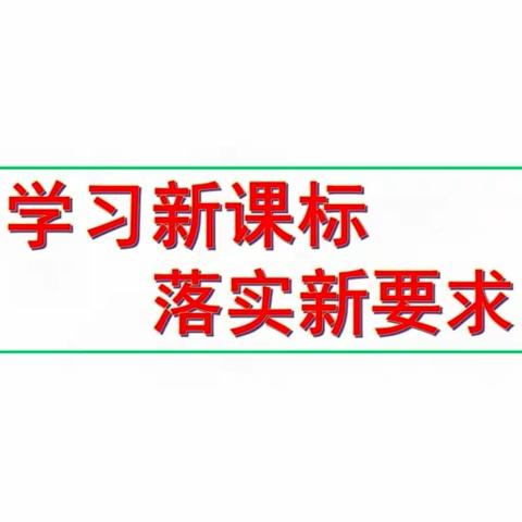 “学习新课标，落实新要求”——宝元栈小学数学组