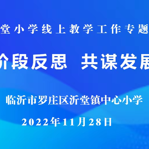 【沂小•教研】潜心教学守阵地 ，不负初心育桃李——沂堂镇中心小学线上教学工作专题会