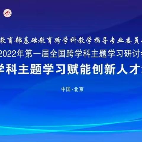 【沂小•教研】跨学科主题学习，赋能创新人才培养——沂堂小学2022年第一届全国跨学科主题学习研讨会学习纪实