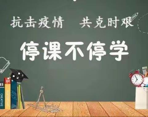 停课不停学——三年四班第二周学习掠影