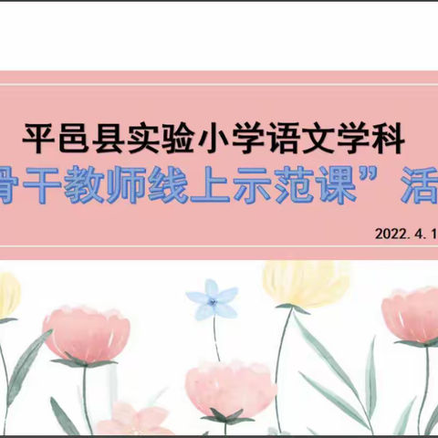 线上活动促成长，春暖花开竞芬芳--平邑县实验小学语文学科“骨干教师线上示范课”活动。