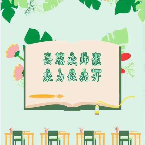 【线上培训】云端赋师能 聚力促提升——教师线上培训活动