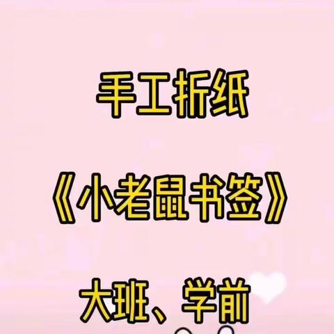 快乐学习 成长不停步——金龙小学幼儿园线上学习课堂（六十二）