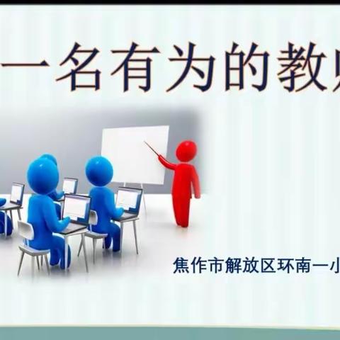 以“乐为、敢为”之心铸就教师有为人生——《做一名有为的教师》心得体会