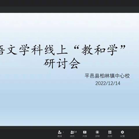 平邑县柏林镇中心校语文学科线上“教和学”研讨活动