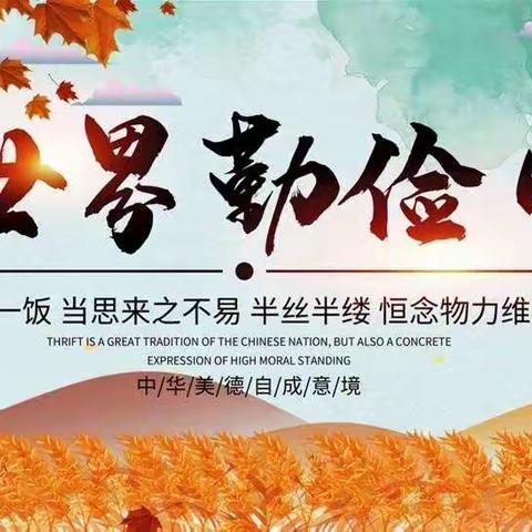 “世界勤俭日”，我们在行动     秦皇岛市第十七中学