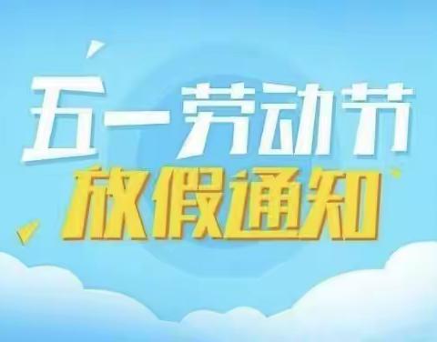 才智幼儿园2022年五一放假通知及温馨提示🌹🌹