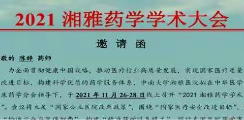 喜报：南华大学附属第一医院荣获“2021年全国TDM案例演讲决赛”二等奖