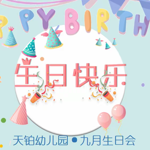 一岁一礼一寸欢喜•天铂幼儿园九月集体生日会