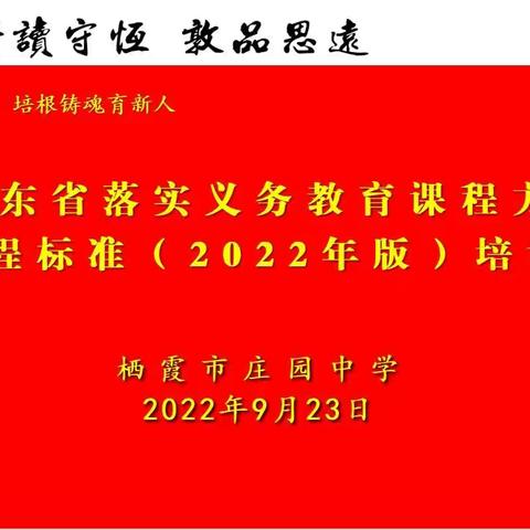 深耕精研新课标 蓄势赋能新中考——栖霞市庄园中学组织参加山东省落实义务教育课程方案和课程标准培训活动