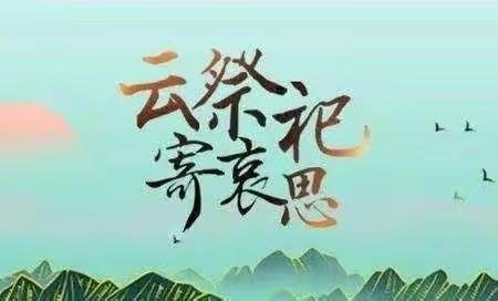 “清明居家寄哀思，网络祭扫传心意”——寨卢小学组织开展线上主题活动