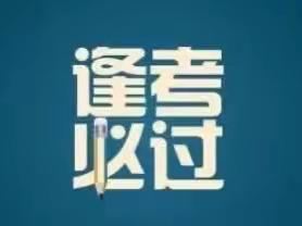 2023年赣州市阳明中学高新校区学业水平考试考前温馨提示