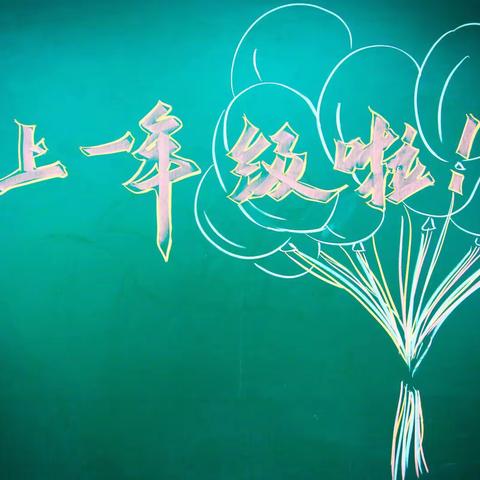 “我们的第一天”——巴蜀园一年级新生报到日