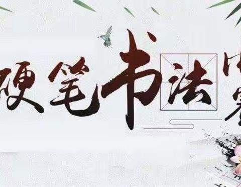 传承传统文化，书写美丽诗篇——滑县新区实验小学六年级语文组第二届书法比赛