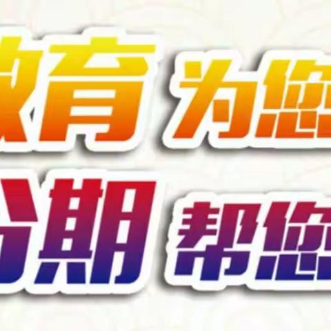 暨南大学专属MBA / EMBA学费分期（副本）