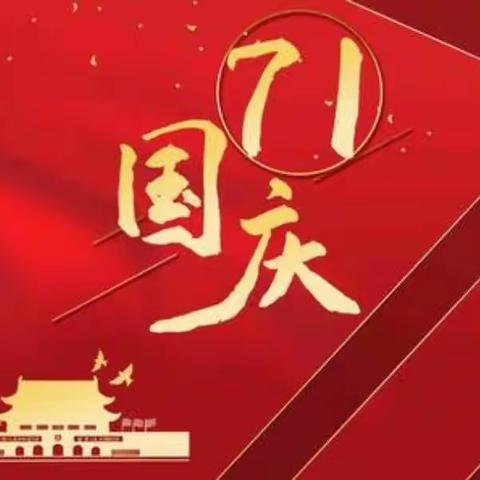 沙尔沁中心校2020年度国庆长假致家长的一封信