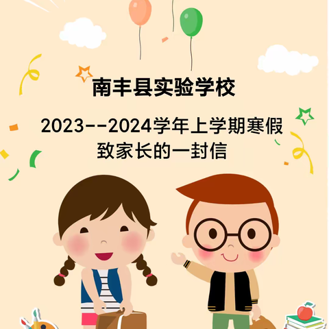 南丰县实验学校2023--2024学年上学期寒假告家长书