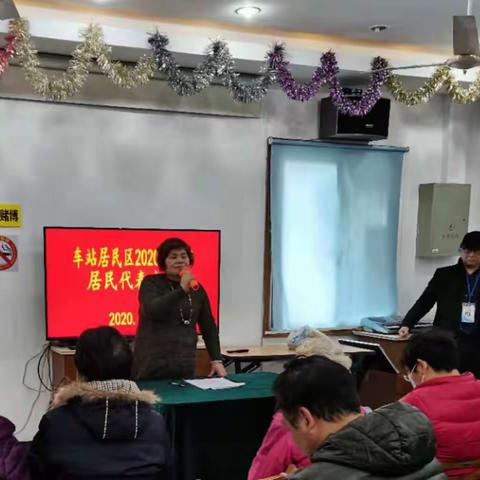 2020年度车站居民区居民代表大会暨居委干部述职评议会