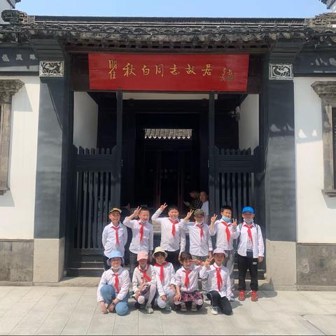 玩伴团----参观瞿秋白纪念馆