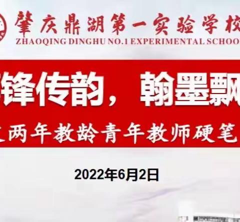 【点亮教育】笔锋传韵，翰墨飘香——肇庆鼎湖第一实验学校小学语文两年教龄青年教师硬笔书法比赛