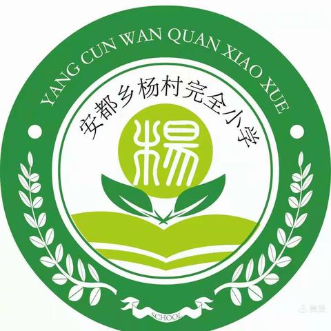 疫情防控不松懈，应急演练防未然——安都乡杨村完全小学
