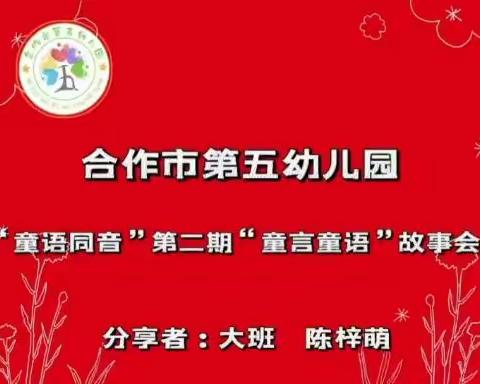 “童语展魅力 故事沁童心” 故事会