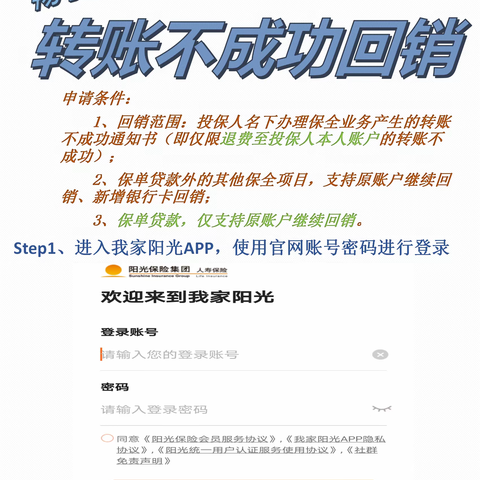 我家阳光APP——回销转账不成功