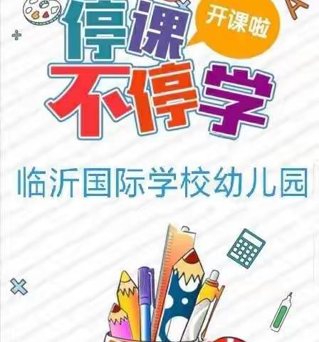 【玩转假期】“成长快递（第一百零二课）”——临沂国际学校幼儿园“成长在线”之家园共育微课程系列