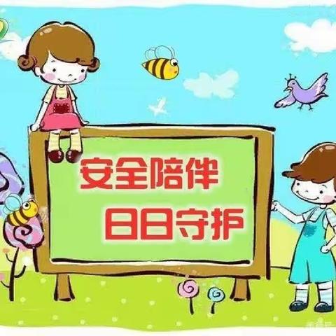 【王官集幼儿园】安全教育宣传