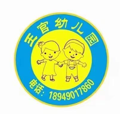 疫情防控、预防溺水—王官集幼儿园防溺水安全教育—致家长的一封信