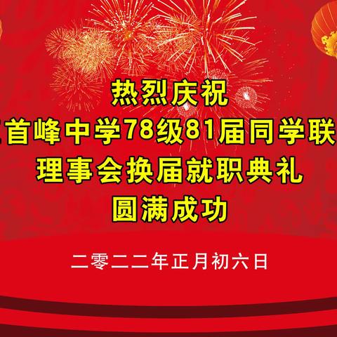 首峰中学78级81届同学联谊会理事会换届就职典礼2