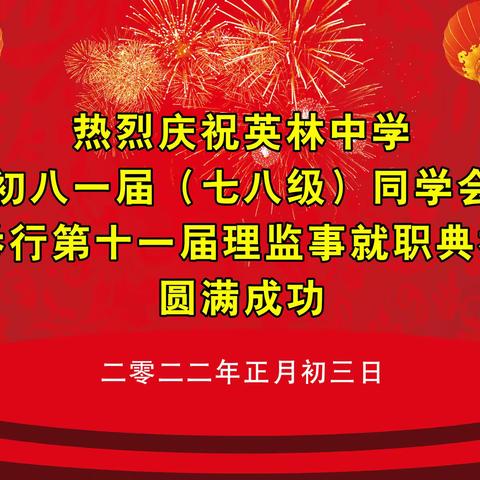 英中初八一届（七八级）同学会第十一届理监事就职典礼2