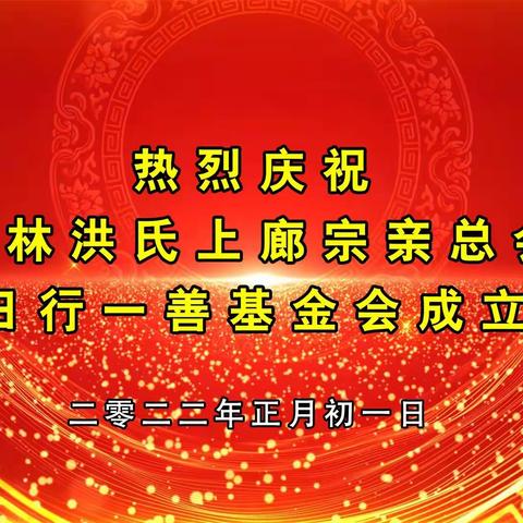 热烈庆祝英林洪氏上廊宗亲总会日行一善基金会成立