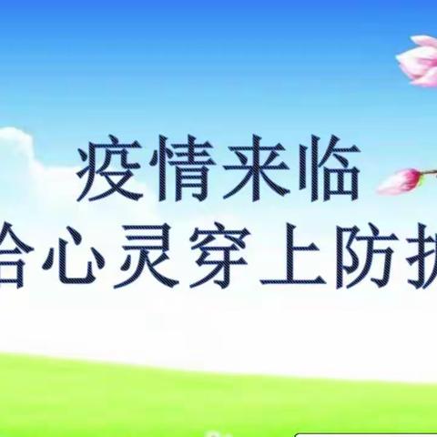 “疫情来临，请给心灵穿上防护衣”--伊通镇满族第五小学校第二周心理健康教育课纪实