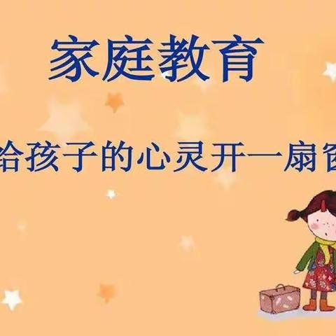 宝日希勒小学四年一班第二组读书沙龙活动《不输在家庭教育上》之“不要把我变成你期待的样子