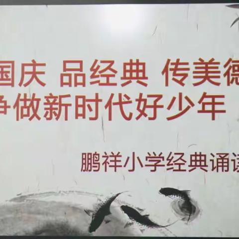 庆国庆 品经典 传美德 争做新时代好少年——鹏祥小学经典诵读比赛