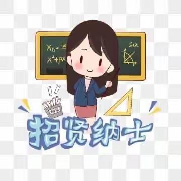 德化县第二实验小学鹏祥分校  2020年秋季招聘代课教师通告